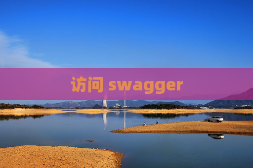 访问 swagger