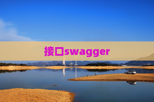 接口swagger