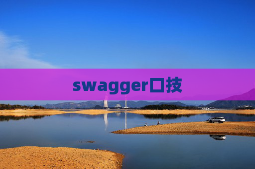 swagger口技